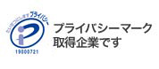 プライバシーマーク取得企業
