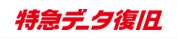 特急データ復旧