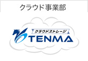 クラウド事業部