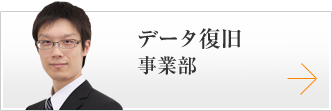 データ復旧事業部