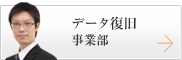 データ復旧事業部