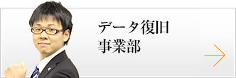 データ復旧事業部