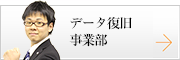 データ復旧事業部