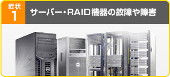 サーバー・RAID機器の故障や障害